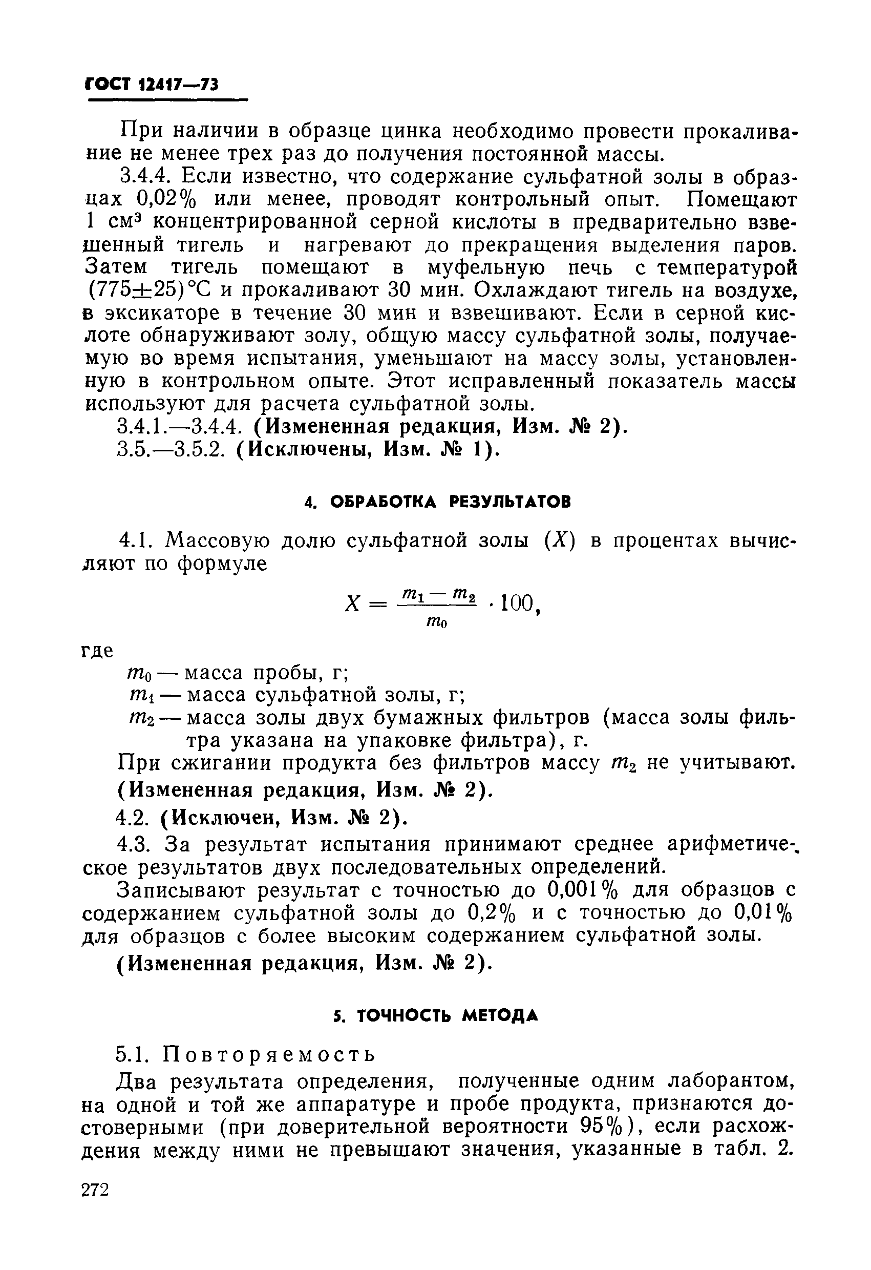 Страница 5 ГОСТ 12417-73