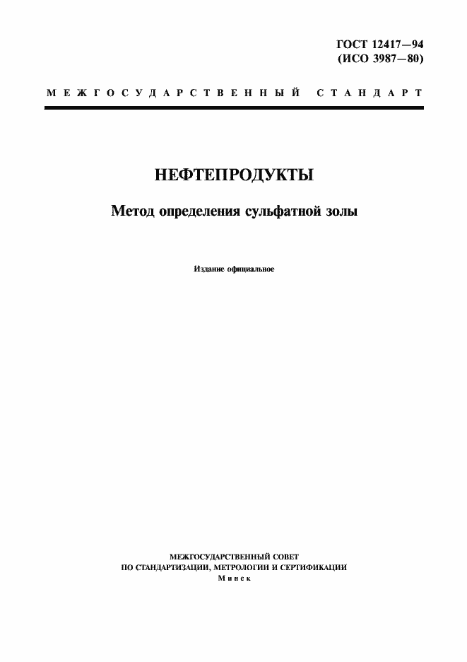 Страница 1 ГОСТ 12417-94