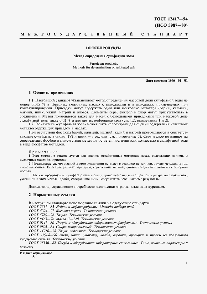 Страница 3 ГОСТ 12417-94