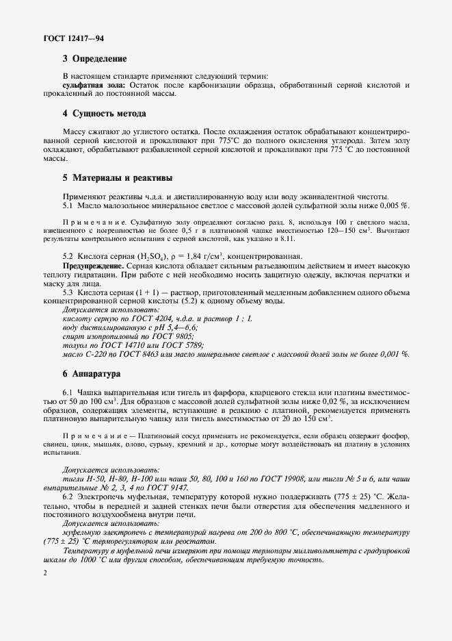 Страница 4 ГОСТ 12417-94