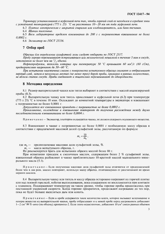 Страница 5 ГОСТ 12417-94