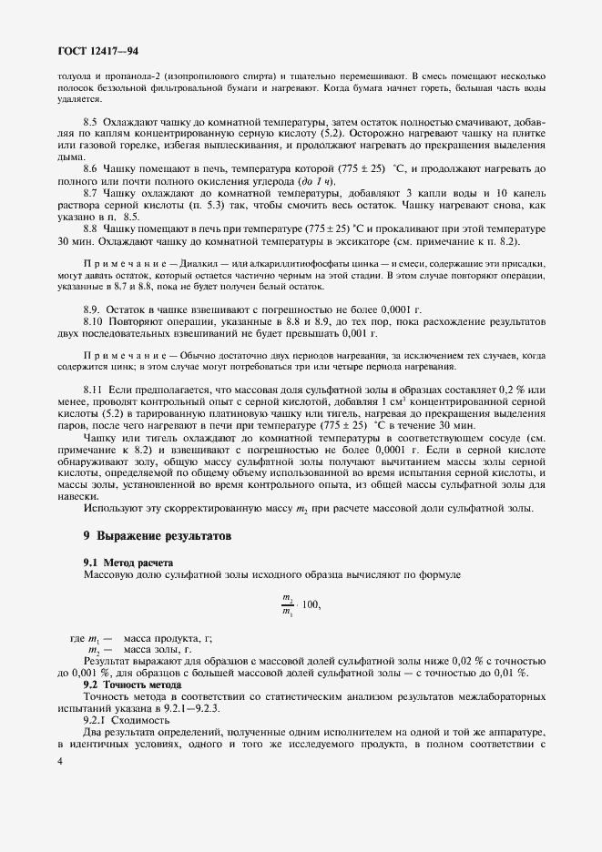 Страница 6 ГОСТ 12417-94