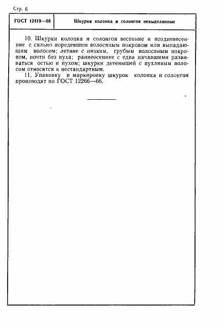Страница 6 ГОСТ 12419-66