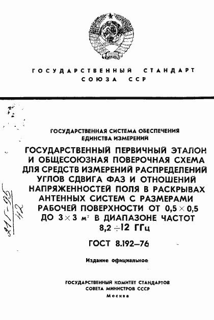Страница 1 ГОСТ 8.192-76