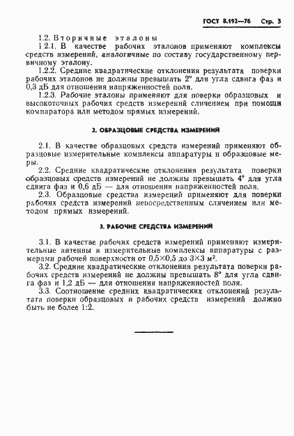 Страница 5 ГОСТ 8.192-76