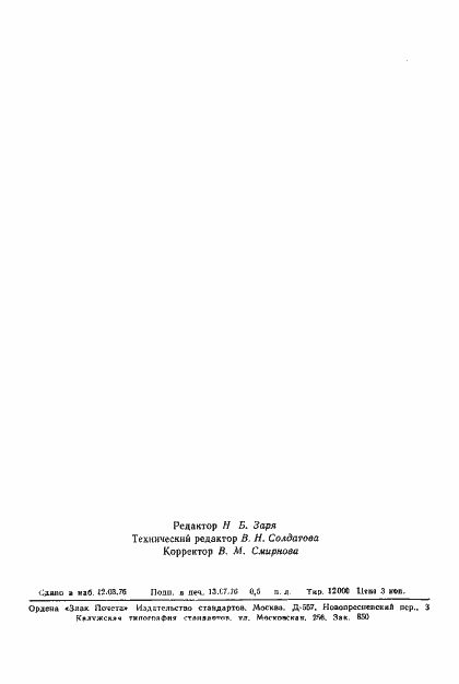 Страница 7 ГОСТ 8.192-76
