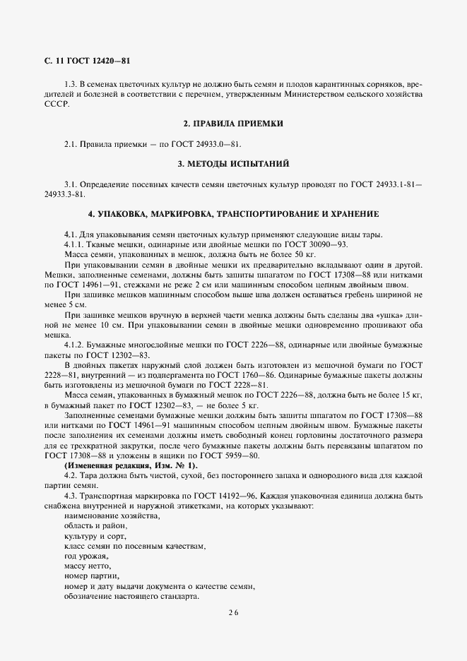 Страница 11 ГОСТ 12420-81