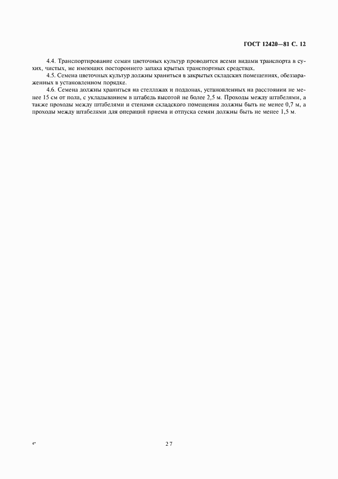 Страница 12 ГОСТ 12420-81