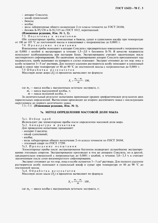 Страница 4 ГОСТ 12422-78