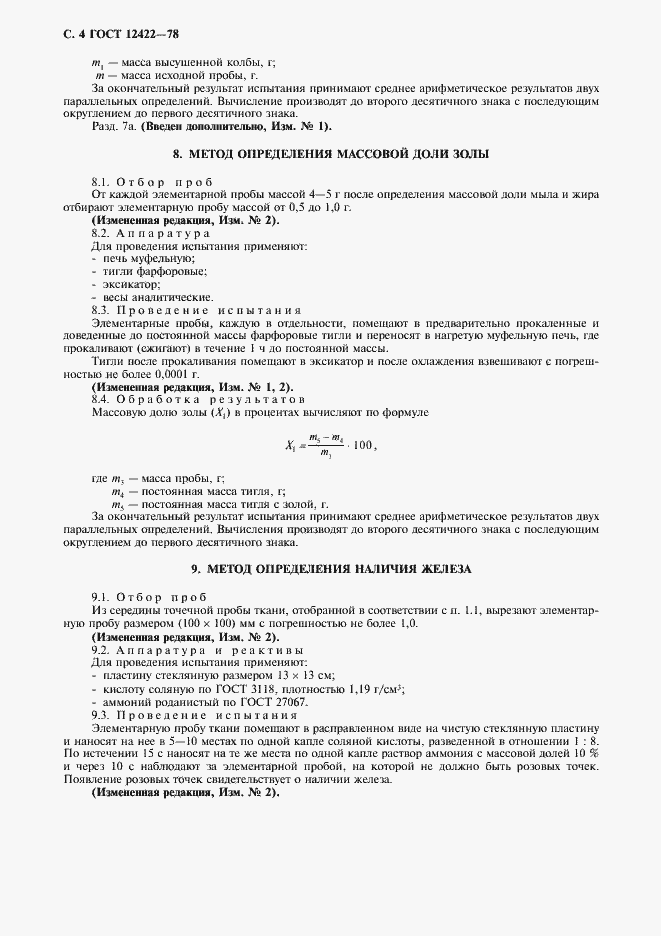 Страница 5 ГОСТ 12422-78