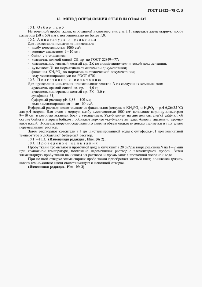 Страница 6 ГОСТ 12422-78