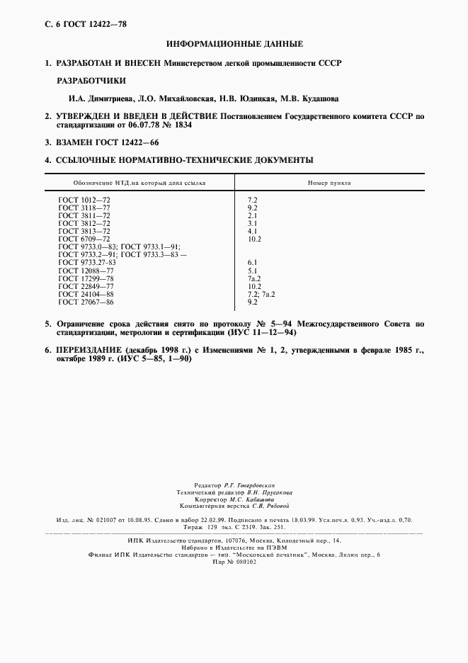 Страница 7 ГОСТ 12422-78