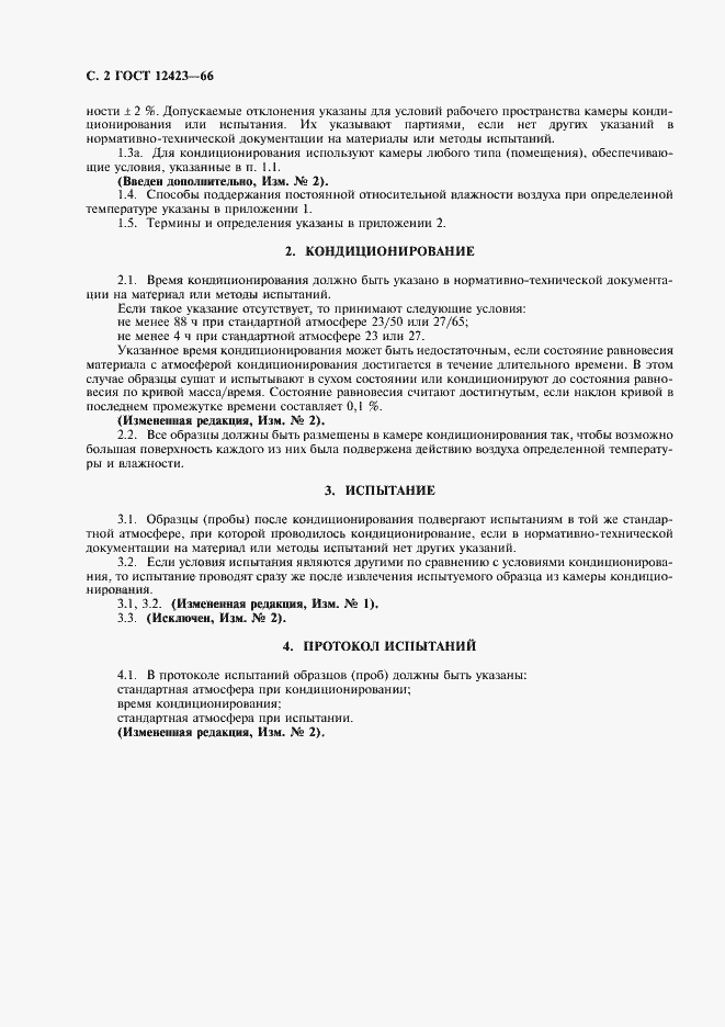 Страница 3 ГОСТ 12423-66