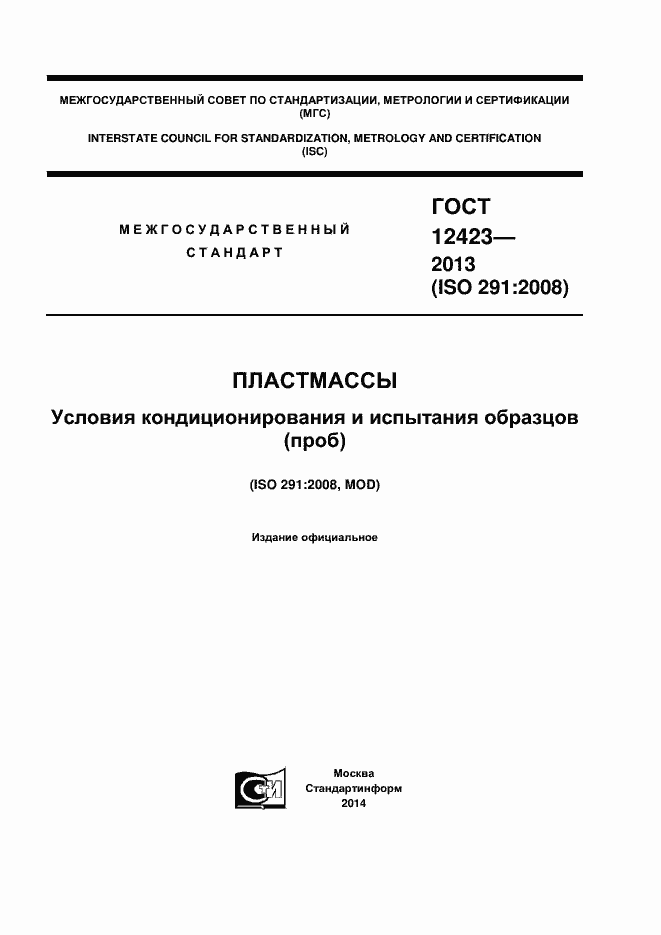 Страница 1 ГОСТ 12423-2013