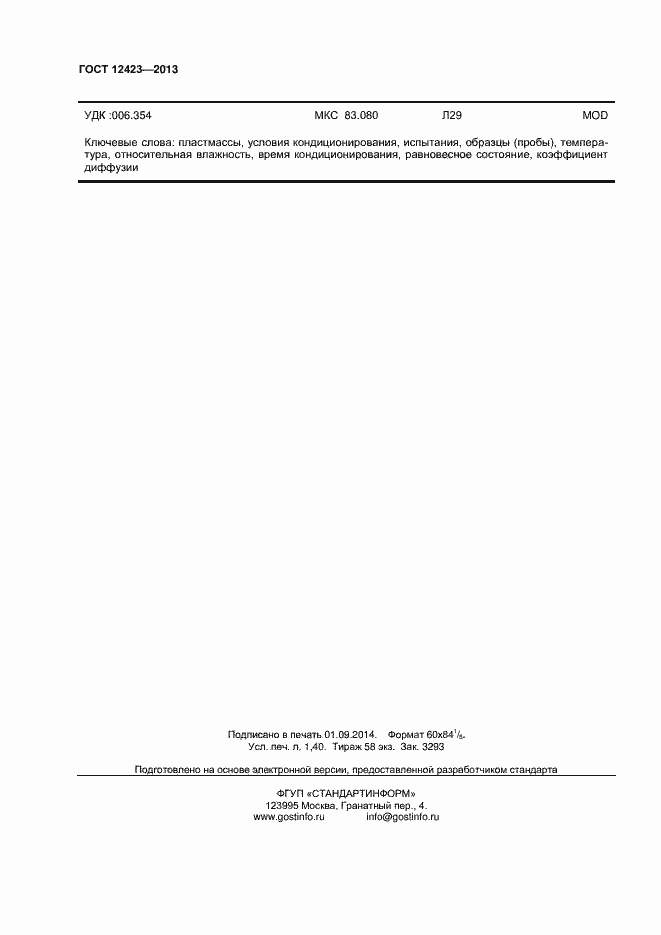 Страница 11 ГОСТ 12423-2013