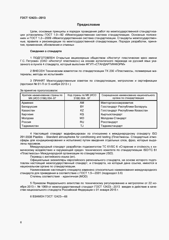 Страница 2 ГОСТ 12423-2013