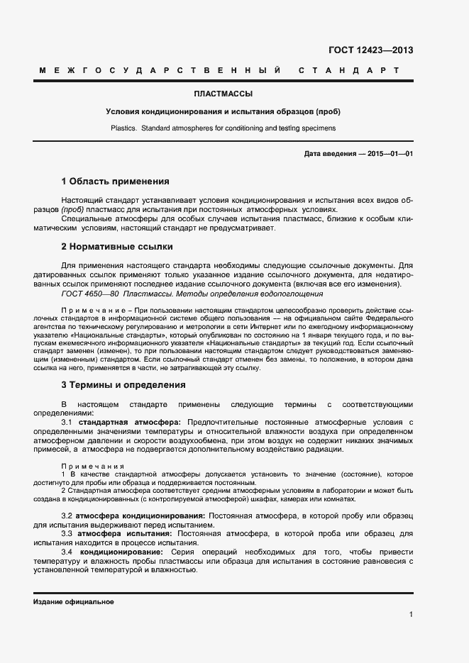 Страница 4 ГОСТ 12423-2013