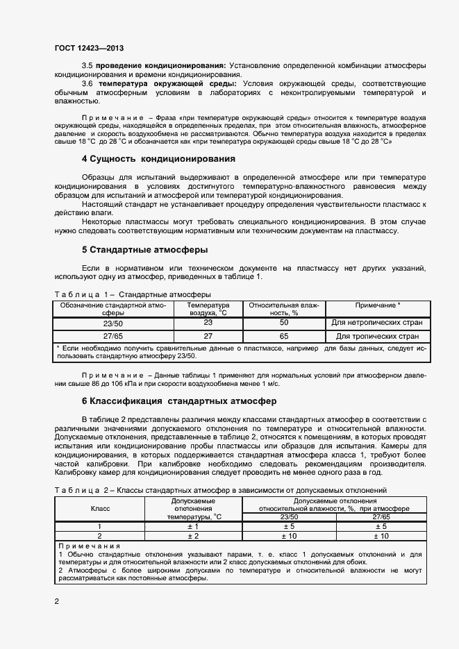 Страница 5 ГОСТ 12423-2013