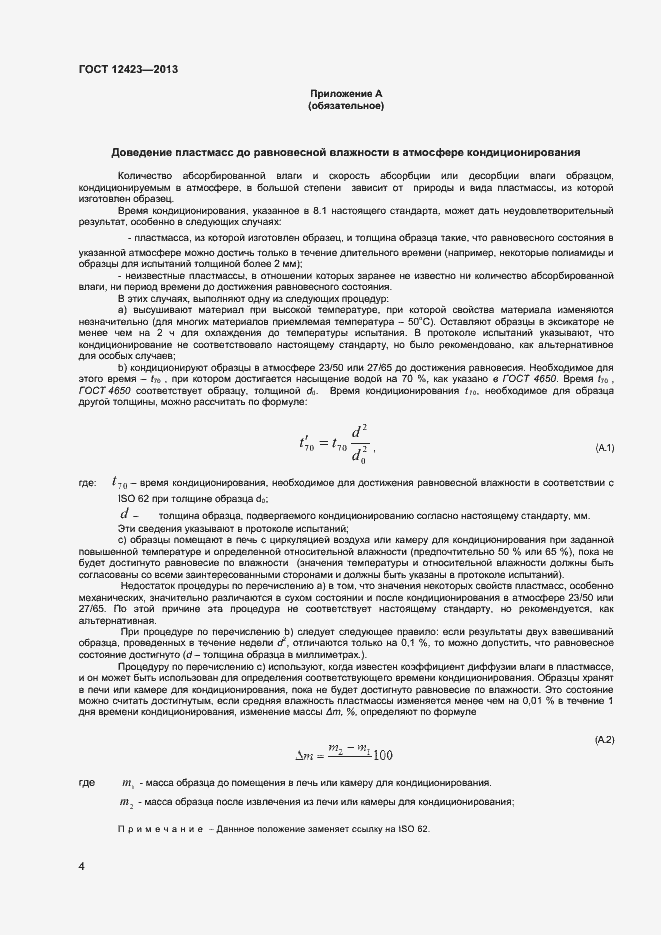 Страница 7 ГОСТ 12423-2013