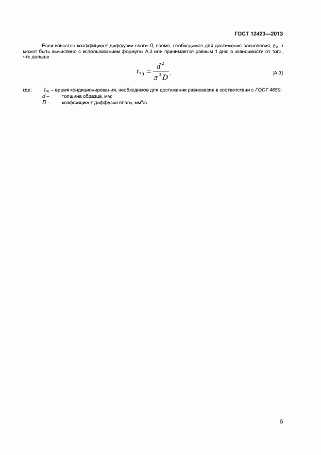 Страница 8 ГОСТ 12423-2013