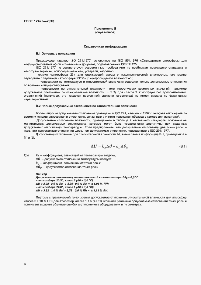 Страница 9 ГОСТ 12423-2013