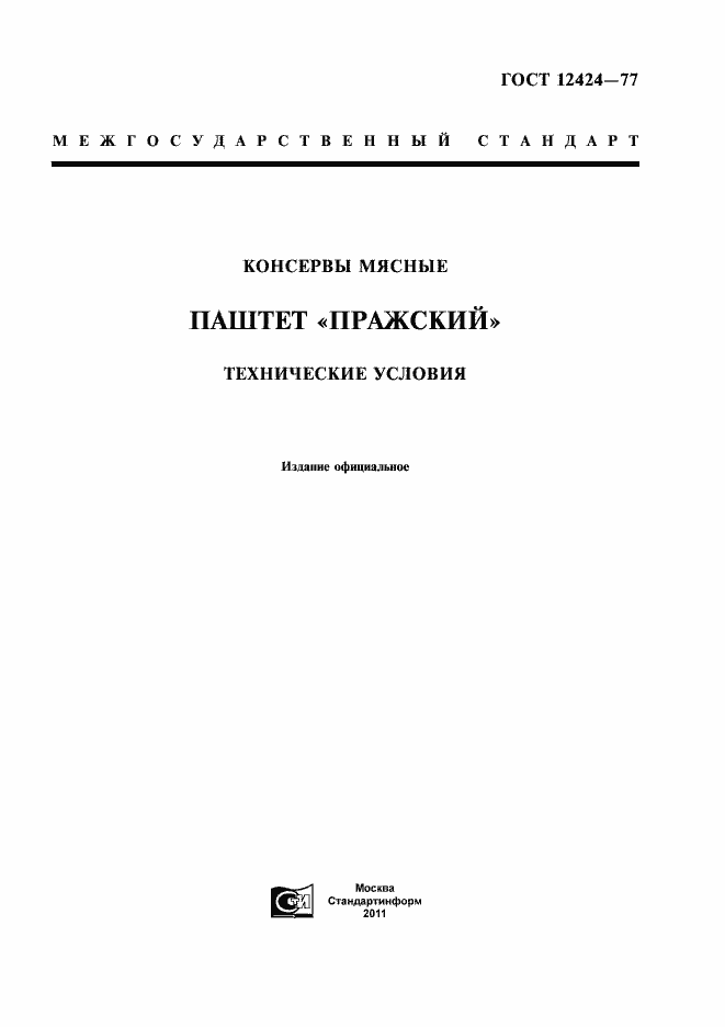 Страница 1 ГОСТ 12424-77