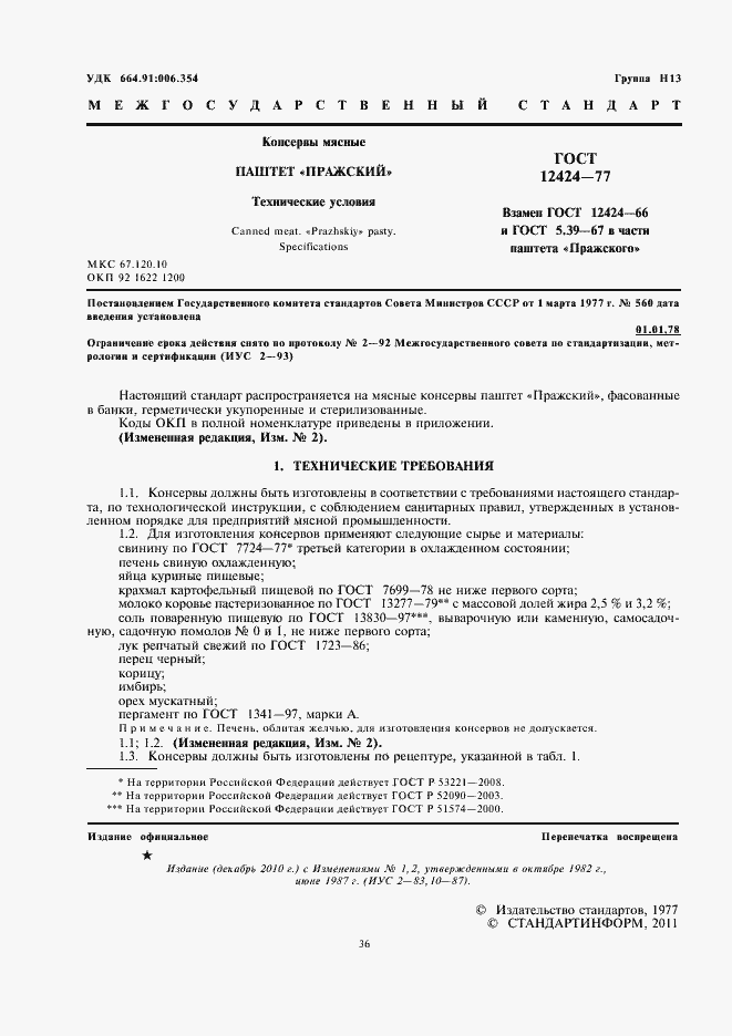 Страница 2 ГОСТ 12424-77