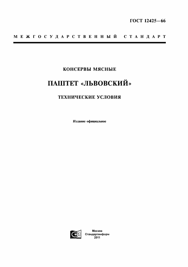 Страница 1 ГОСТ 12425-66