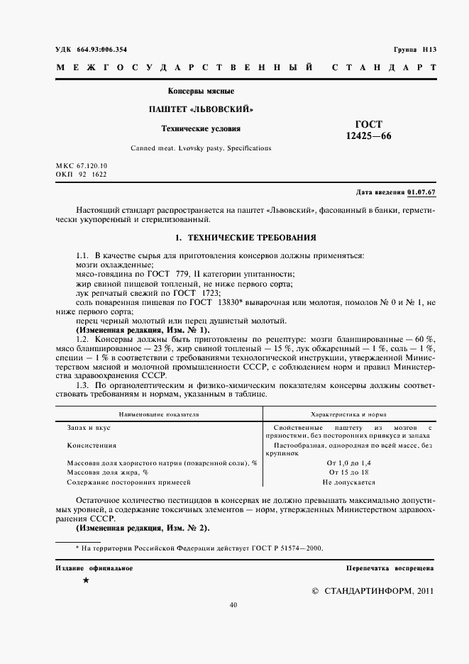 Страница 2 ГОСТ 12425-66