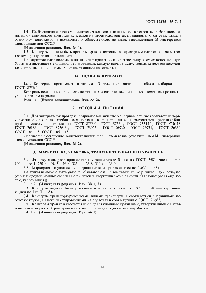 Страница 3 ГОСТ 12425-66