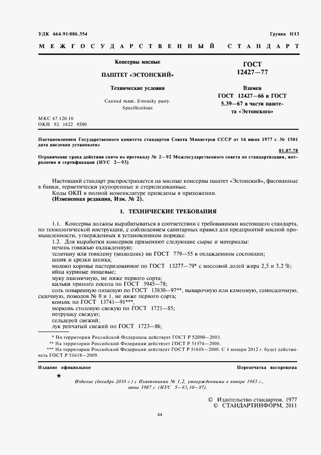 Страница 2 ГОСТ 12427-77