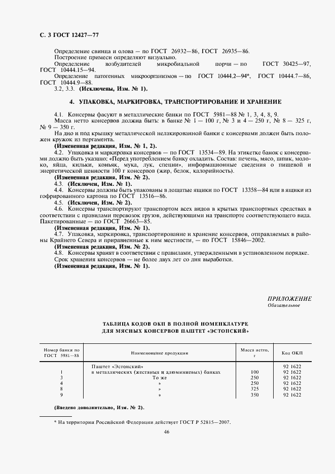 Страница 4 ГОСТ 12427-77