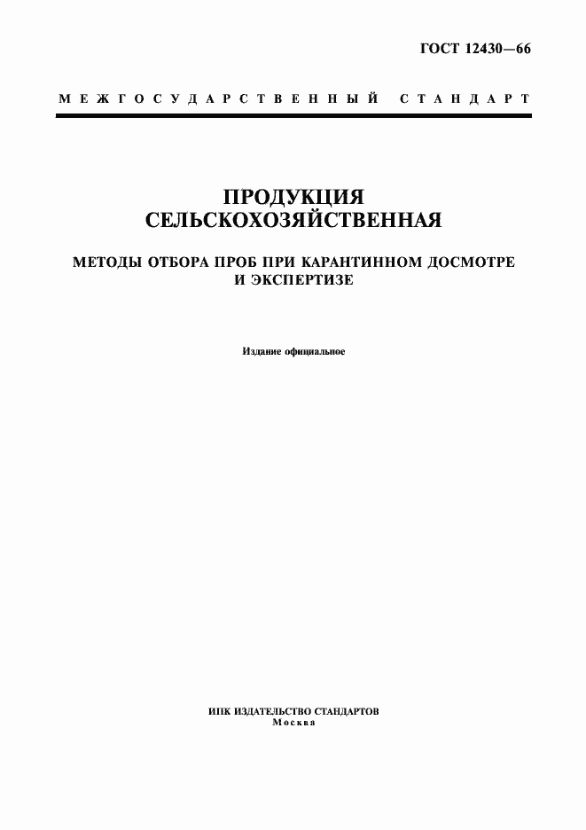 Страница 1 ГОСТ 12430-66