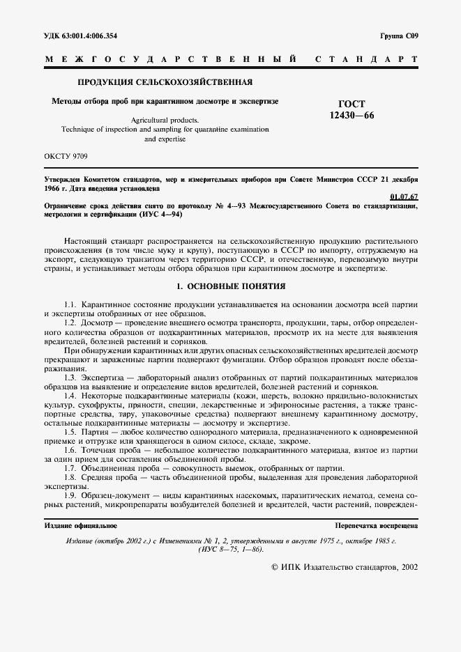 Страница 2 ГОСТ 12430-66