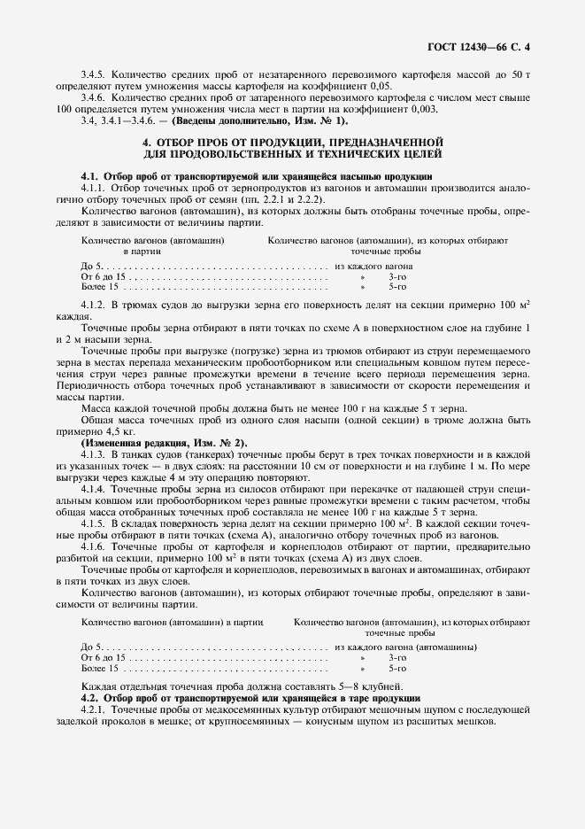 Страница 5 ГОСТ 12430-66