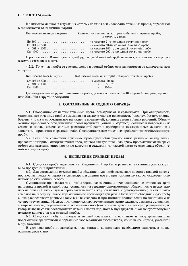Страница 6 ГОСТ 12430-66