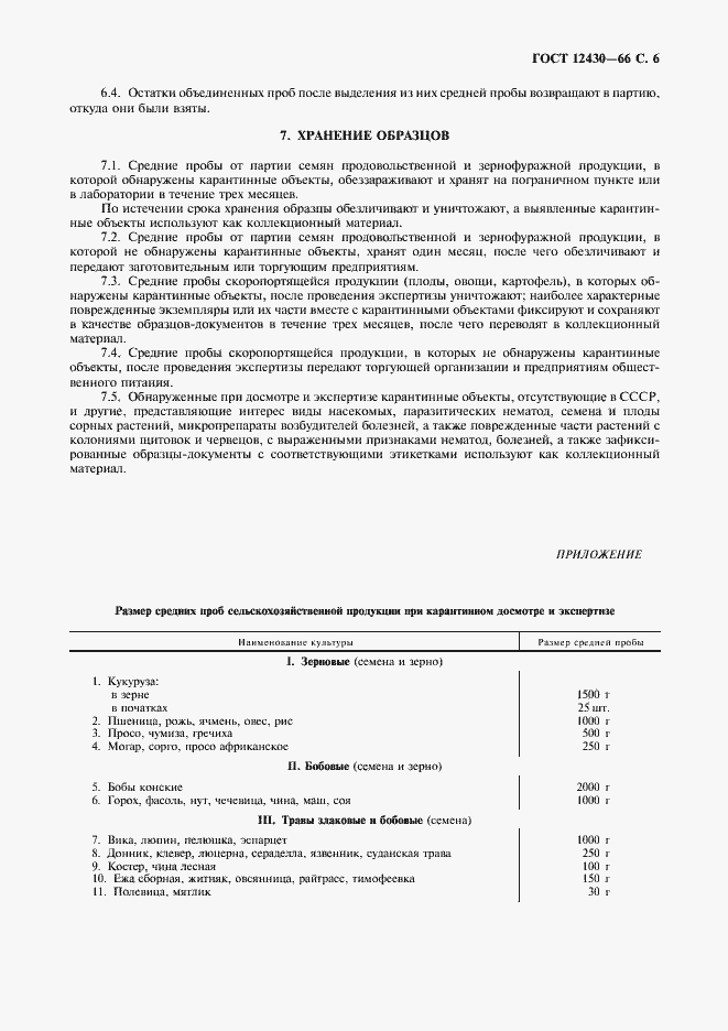 Страница 7 ГОСТ 12430-66