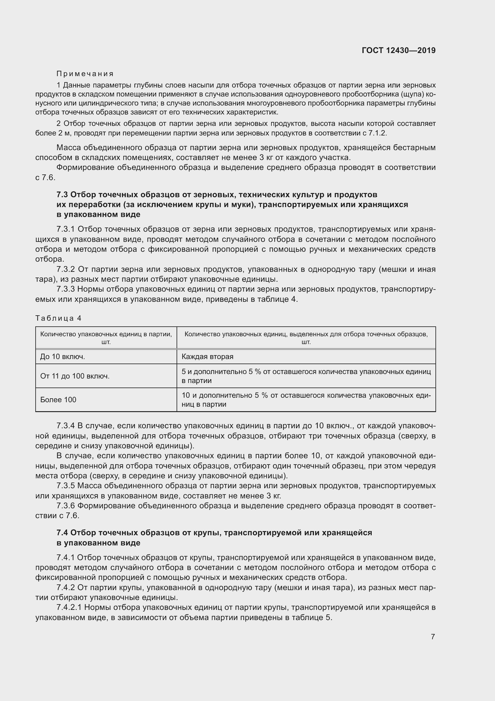 Страница 12 ГОСТ 12430-2019