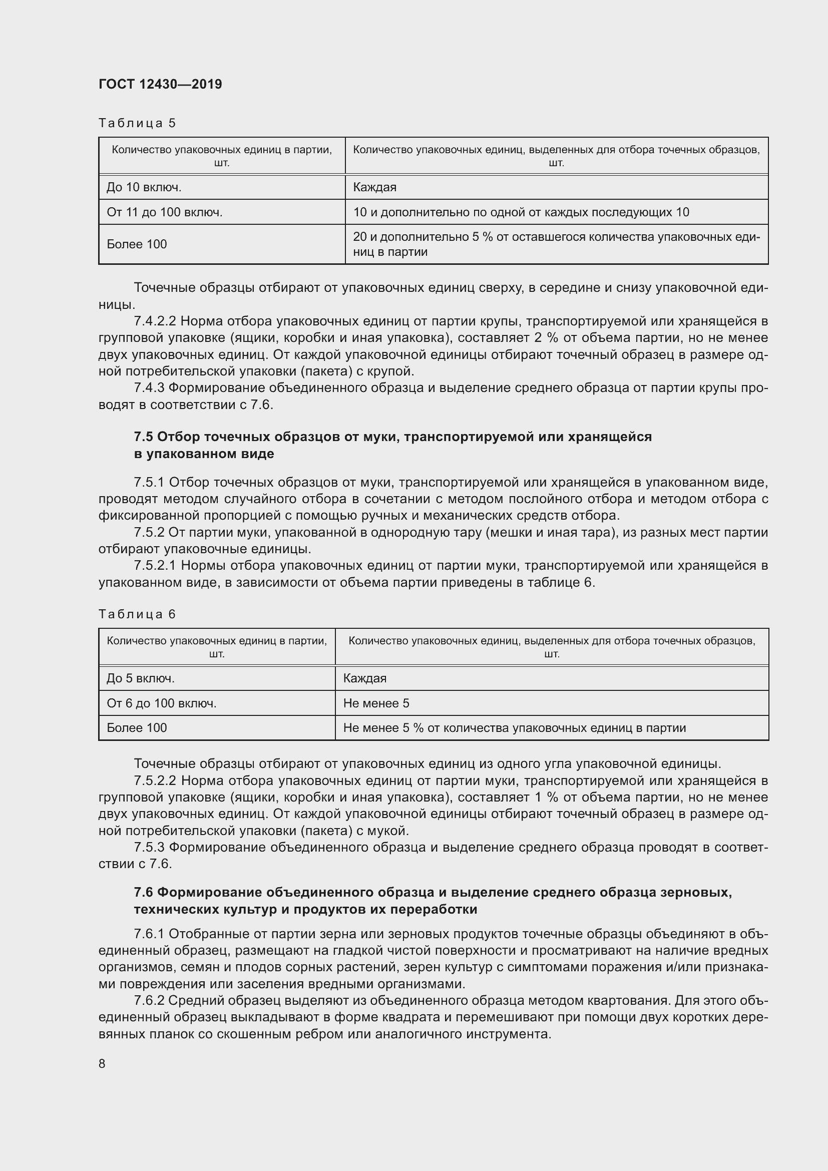 Страница 13 ГОСТ 12430-2019