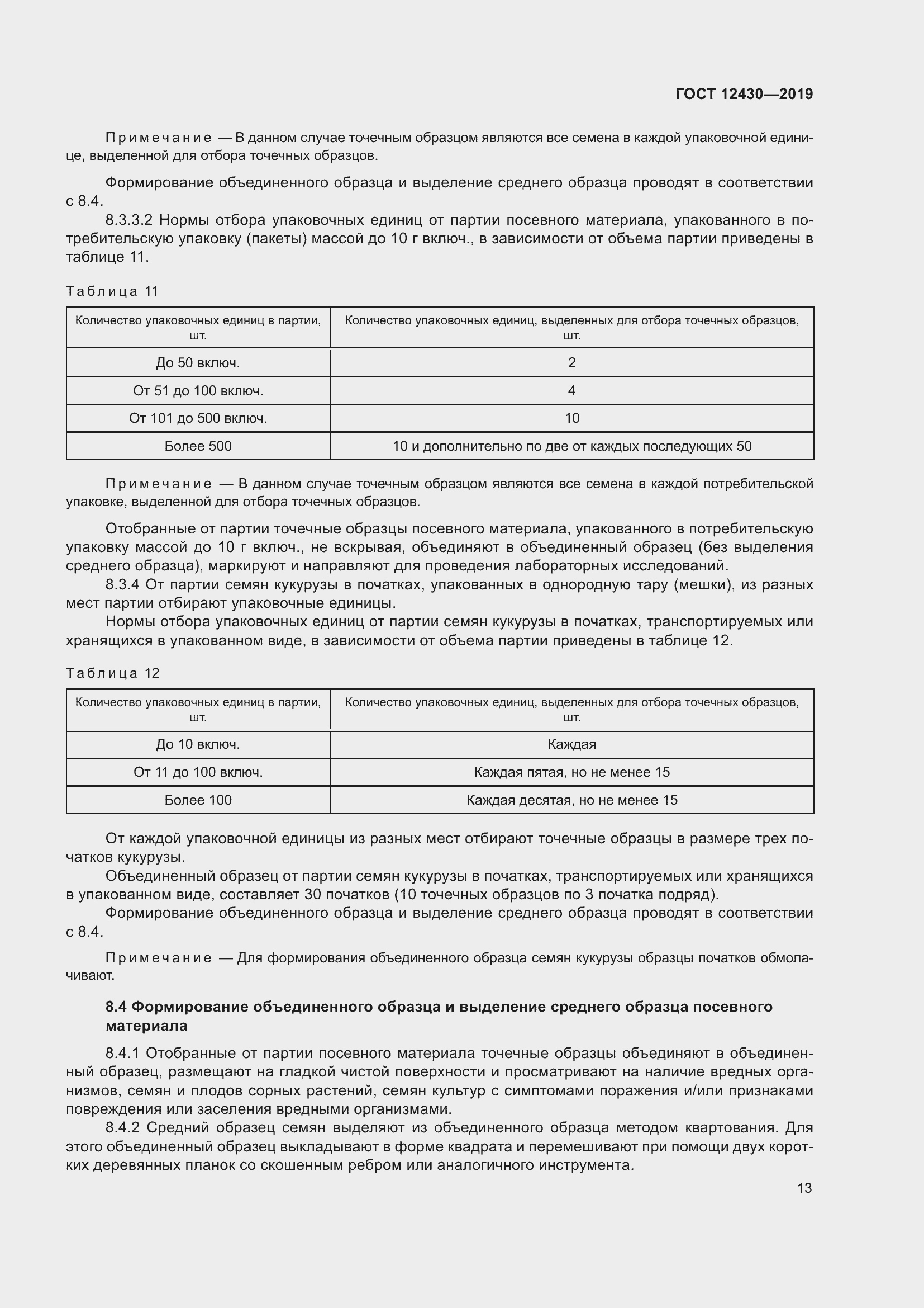 Страница 18 ГОСТ 12430-2019