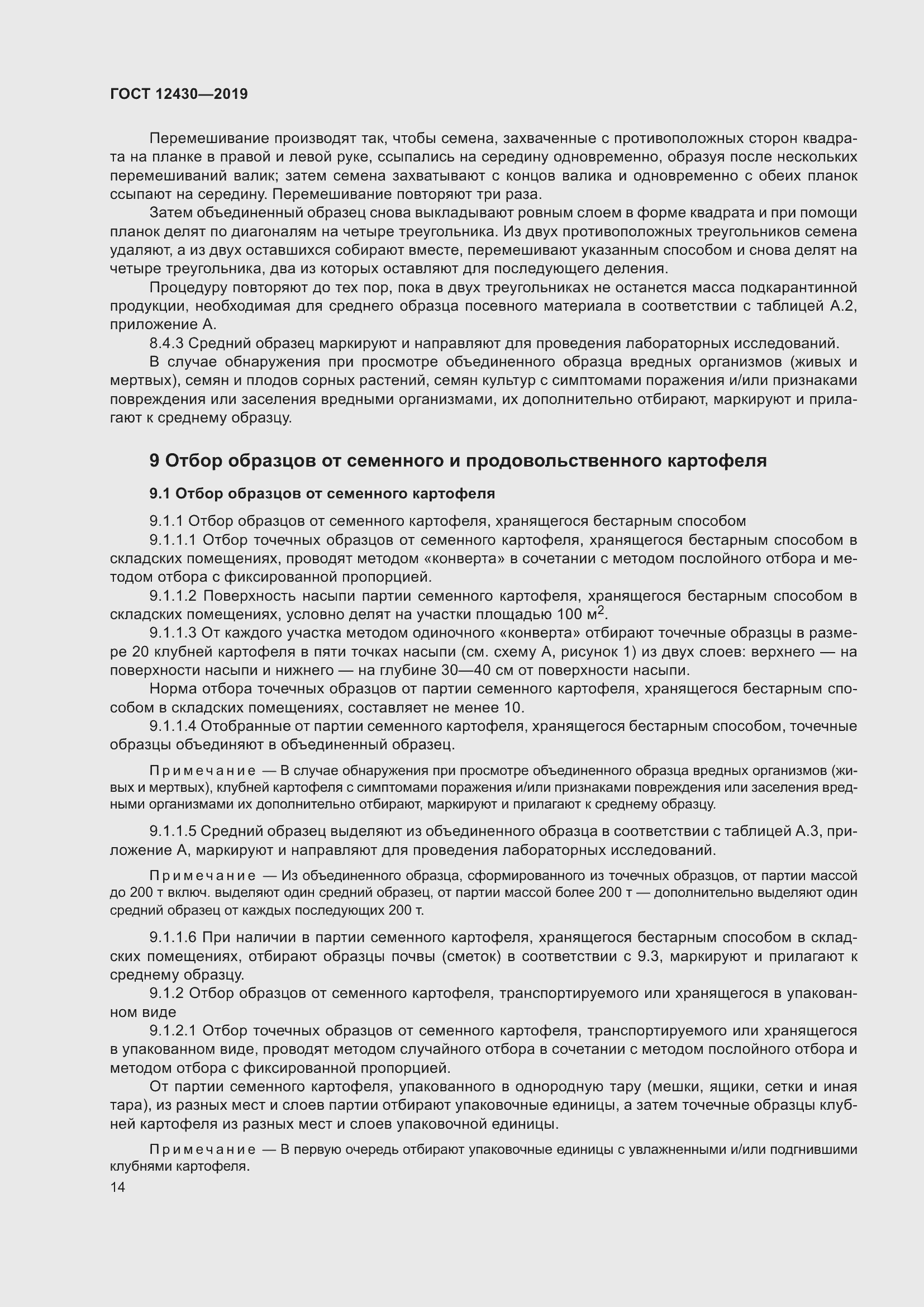 Страница 19 ГОСТ 12430-2019