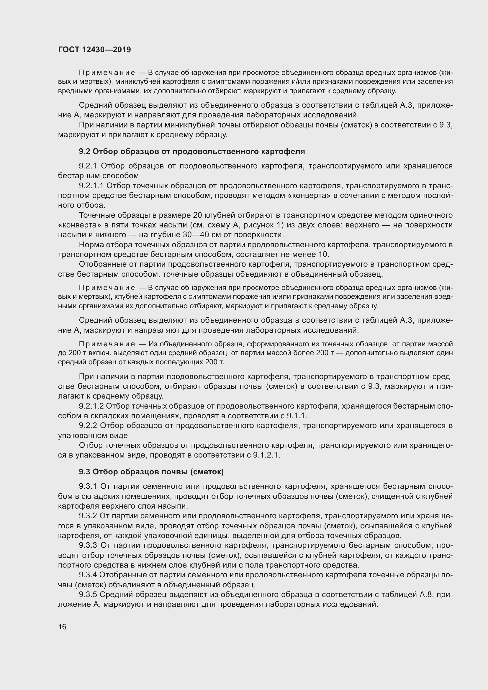 Страница 21 ГОСТ 12430-2019