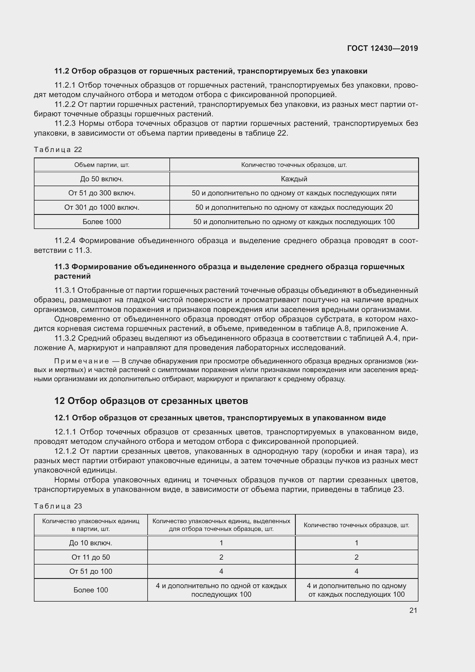 Страница 26 ГОСТ 12430-2019