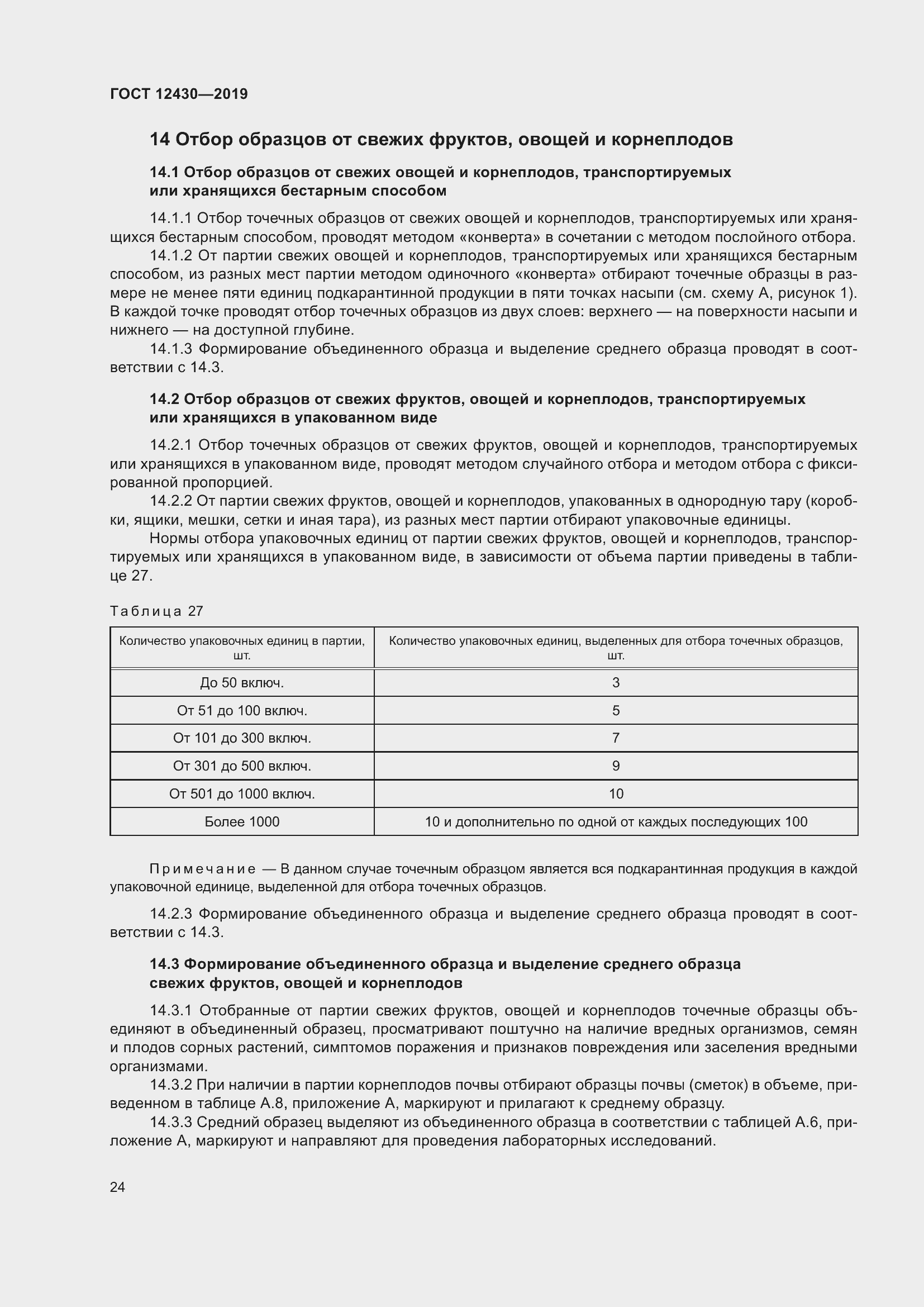 Страница 29 ГОСТ 12430-2019