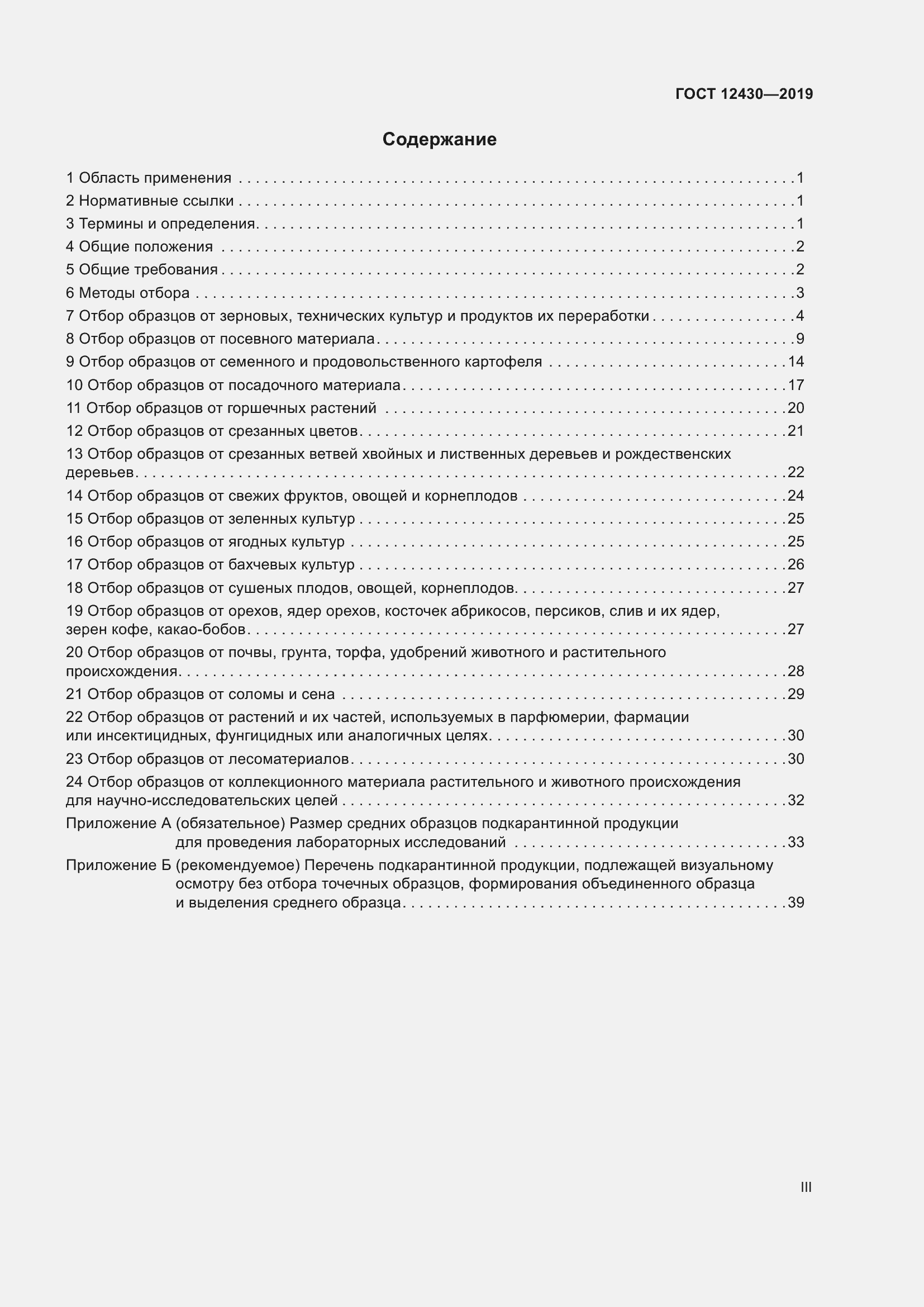 Страница 3 ГОСТ 12430-2019