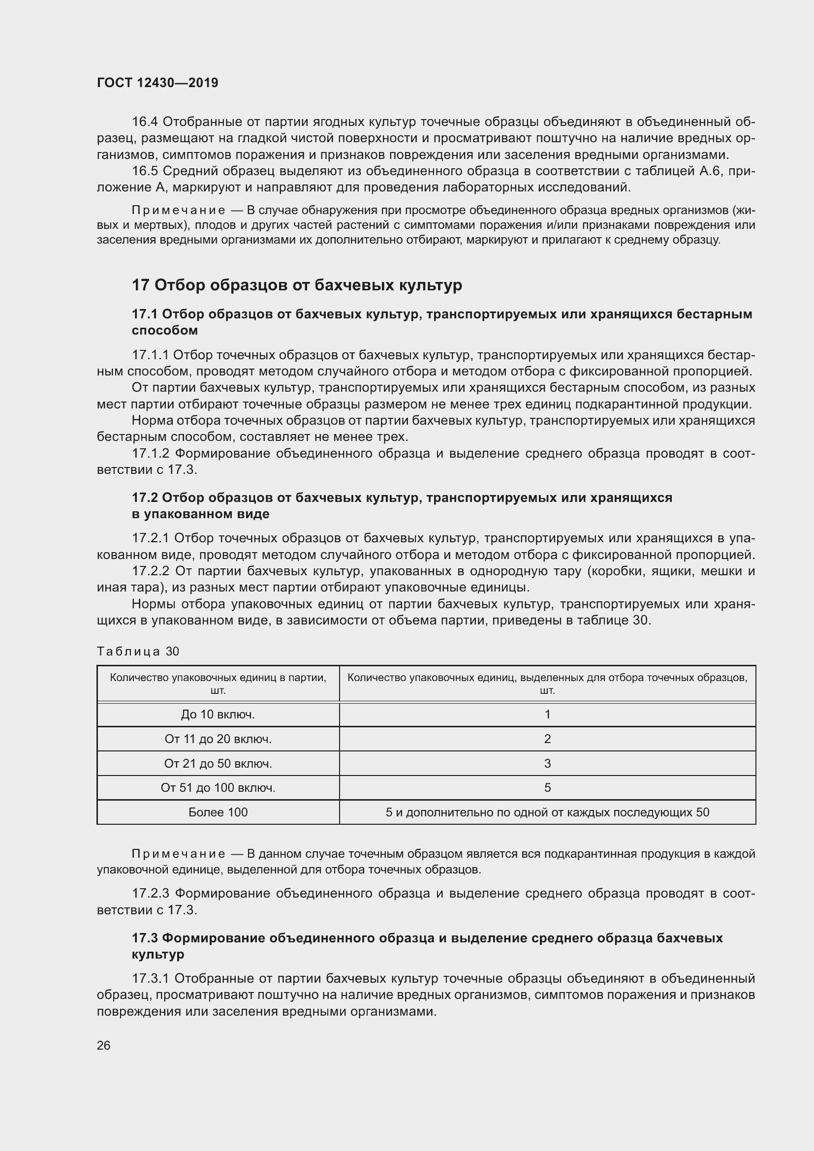Страница 31 ГОСТ 12430-2019