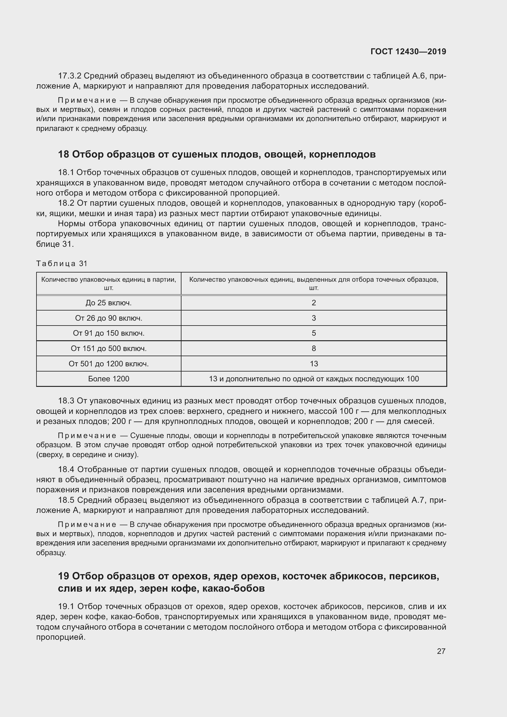 Страница 32 ГОСТ 12430-2019