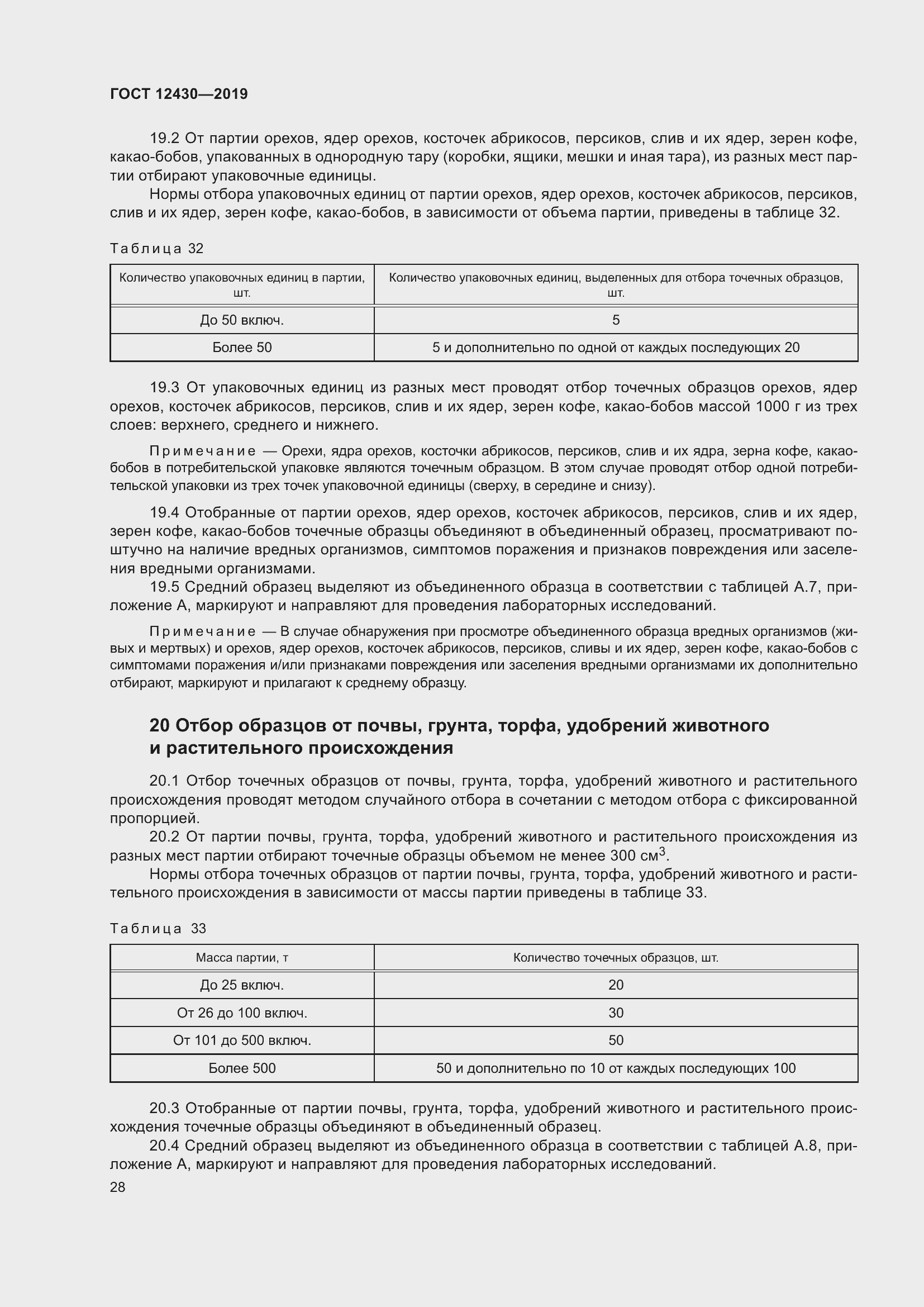 Страница 33 ГОСТ 12430-2019