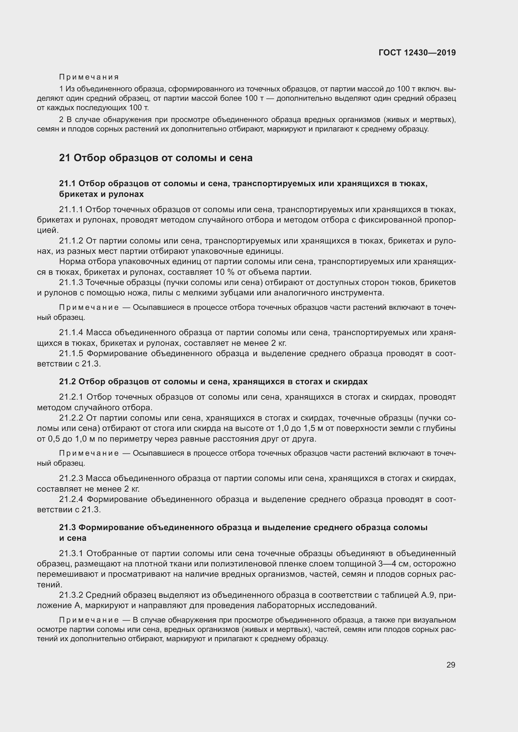 Страница 34 ГОСТ 12430-2019