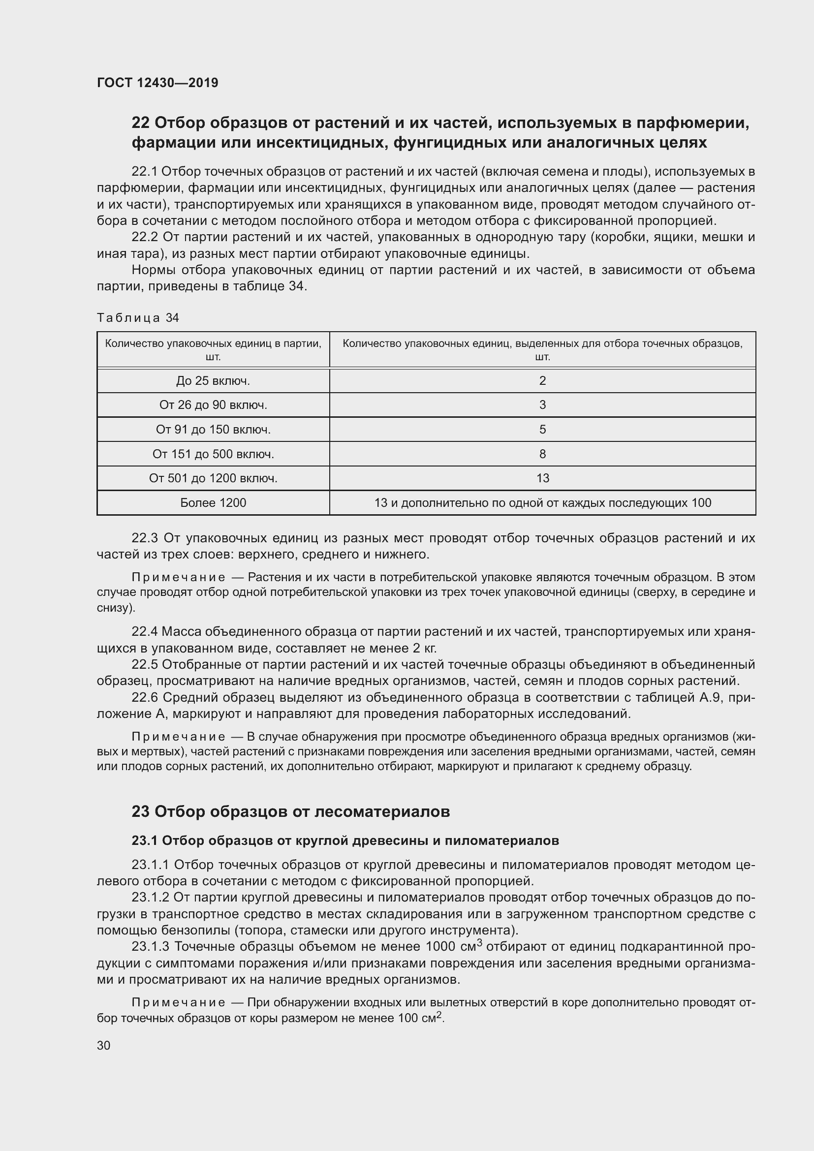 Страница 35 ГОСТ 12430-2019